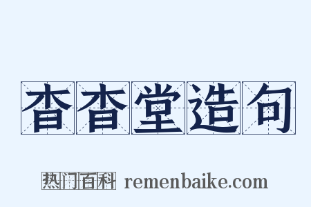 杳杳堂造句是什么意思的图片